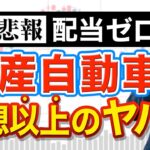 配当ゼロに転落した日産株、予想を超えるヤバさ