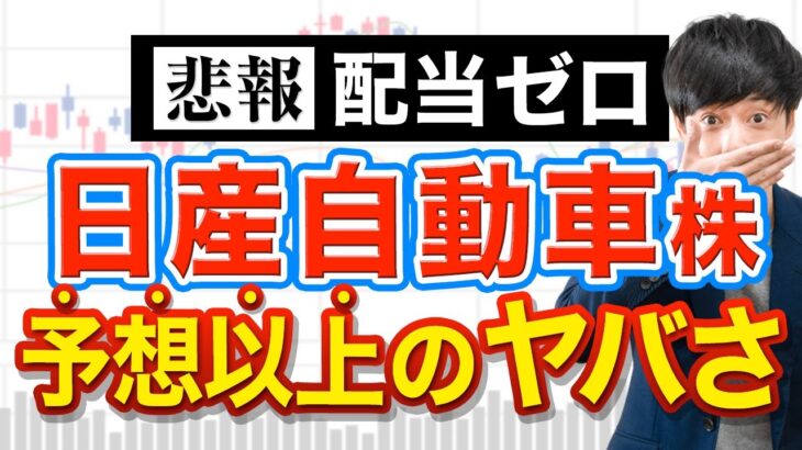 配当ゼロに転落した日産株、予想を超えるヤバさ