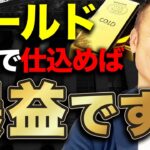 【今までの扱いじゃない】ゴールド投資で失敗しないための最新市場分析と最適な買い時タイミングを解説します