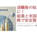 退職後の収入源に！起業と米国高配当株で安定資産作り