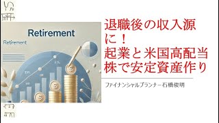 退職後の収入源に！起業と米国高配当株で安定資産作り