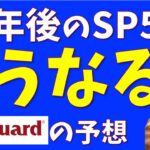 【最新予想】10年後の米国株はこうなる【Vanguardの見通し】