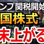 米国株は12月も上がり続ける？貿易摩擦の激化に注意！