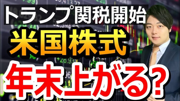 米国株は12月も上がり続ける？貿易摩擦の激化に注意！