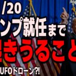 【米国金利 中国株 米国株 ドル円】1/20トランプ就任まで起きうること／放射線巨大UFOドローン?!｜最新の相場を分析 2024年12月28日