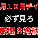 【見逃し厳禁】12月10日の超有望株はコレ！！SEKのデイトレ テクニック