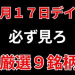 【見逃し厳禁】12月17日の超有望株はコレ！！SEKのデイトレ テクニック