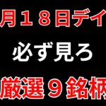 【見逃し厳禁】12月18日の超有望株はコレ！！SEKのデイトレ テクニック