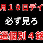 【見逃し厳禁】12月19日の超有望株はコレ！！SEKのデイトレ テクニック