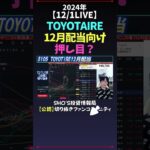 【12/1LIVE】TOYOTAIRE12月配当向け押し目？ #日経平均株価 #米国株 #nikkei225 #新NISA #高配当株投資