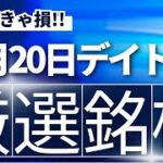 【見逃し厳禁】12月20日の超有望株はコレ！！SEKのデイトレ テクニック