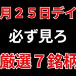 【見逃し厳禁】12月25日の超有望株はコレ！！SEKのデイトレ テクニック