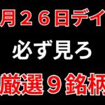 【見逃し厳禁】12月26日の超有望株はコレ！！SEKのデイトレ テクニック