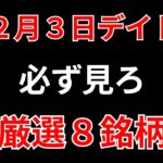 【見逃し厳禁】12月3日の超有望株はコレ！！SEKのデイトレ テクニック