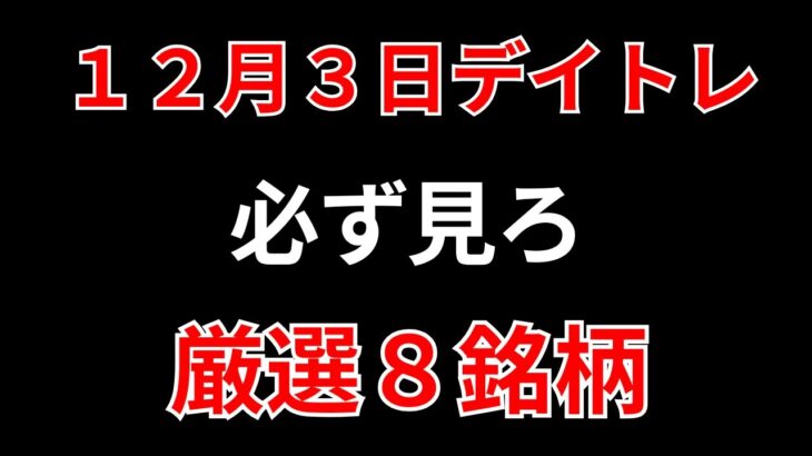 【見逃し厳禁】12月3日の超有望株はコレ！！SEKのデイトレ テクニック