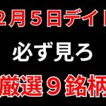 【見逃し厳禁】12月5日の超有望株はコレ！！SEKのデイトレ テクニック