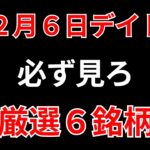 【見逃し厳禁】12月6日の超有望株はコレ！！SEKのデイトレ テクニック