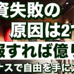 投資失敗の原因は2つ😭これさえ克服すれば億り人😀レバナスで自由を手に入れる