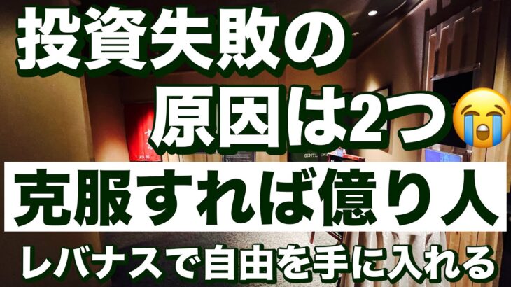 投資失敗の原因は2つ😭これさえ克服すれば億り人😀レバナスで自由を手に入れる