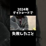 2024年、デイトレ失敗したこと#投資 #株 #株式投資 #デイトレ