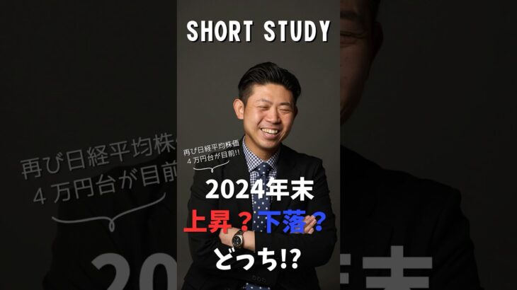 【ズバリ予想】2024年末の日経平均株価は上がる？下がる？どっち⁉︎ #shorts