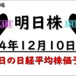 【明日株】明日の日経平均株価予想　2024年12月10日 さぁ、正念場の巻(*’ω’*)