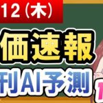 【まだ買える！明日の株価予想】2024年12月12日(木)の株価速報日刊AI予測【金十字まどか】