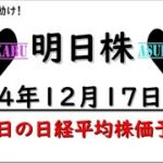 【明日株】明日の日経平均株価予想　2024年12月17日　日経平均　動け！動け！動け！の巻(*’ω’*)