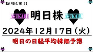 【明日株】明日の日経平均株価予想　2024年12月17日　日経平均　動け！動け！動け！の巻(*’ω’*)