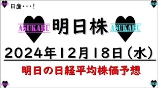 【明日株】明日の日経平均株価予想　2024年12月18日　日産・・・！の巻(*’ω’*)