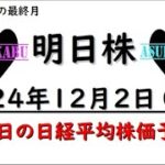 【明日株】明日の日経平均株価予想　2024年12月2日 2024年最終月はプラスへ！の巻(*’ω’*)