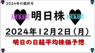 【明日株】明日の日経平均株価予想　2024年12月2日 2024年最終月はプラスへ！の巻(*’ω’*)