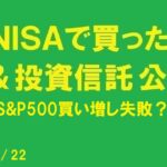 【2024/12/22】新NISAで現在の株と投資信託の内容、金額を大公開！&オルカン、FANG+、S&P500追加投資失敗！？