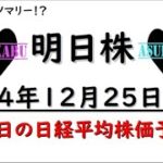 【明日株】明日の日経平均株価予想　2024年12月25日　メリークリスマスアノマリーで一儲け！の巻(*’ω’*)