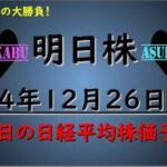 【明日株】明日の日経平均株価予想　2024年12月26日　明日株アノマリーにかけるの巻(*’ω’*)