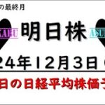 【明日株】明日の日経平均株価予想　2024年12月3日　日経大幅下落の予感の巻(*’ω’*)