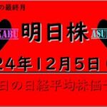 【明日株】明日の日経平均株価予想　2024年12月5日