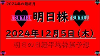 【明日株】明日の日経平均株価予想　2024年12月5日