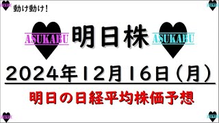 【明日株】明日の日経平均株価予想　2024年12月6日　動け！動け！の巻(*’ω’*)