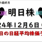 【明日株】明日の日経平均株価予想　2024年12月6日　来週の株価は大暴落の巻(*’ω’*)