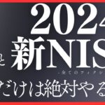 【暴露】2024年にやらかした最悪の投資ミス【新NISA】　#投資　#新NISA　#株式投資