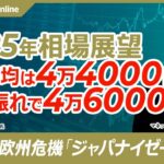 【広木隆氏・2025年株式市場展望】日経平均株価予想：4万4000円が基本だが上振れも／割安で成長期待の日本株に資金入りやすい／トランプ政権の不安／欧州地政学リスク／中国とドイツにジャパナイゼーション