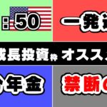 【2025年版】オススメ新NISA 成長投資枠 4選【オルカン S&P500】【SCHD】【NASDAQ100】