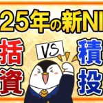 【よくある質問】2025年の新NISAは一括投資と積立投資、どっちを選ぶ？2025年の相場予想も徹底解説