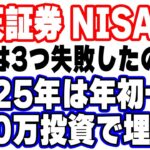 【2025年最新版】楽天証券のNISA口座で年初一括360万円の投資を行う方法を実演解説