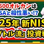 【もう決めた？】2025年新NISAの”ラプトル流”投資戦略を大公開！NISAメリットを最大限活かしたお得な投資法を教えます！