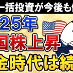 【2025年予想】米国株上昇で黄金時代はさらに続く？新NISAはS&P500・NASDAQ100に年初一括投資すべきか