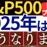 【あと●％上昇】2025年、S&P500は今後どこまで上がる…？投資会社の4つの予想