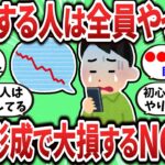 【2ch有益スレ】資産形成で失敗する人がやる行動教えてｗ