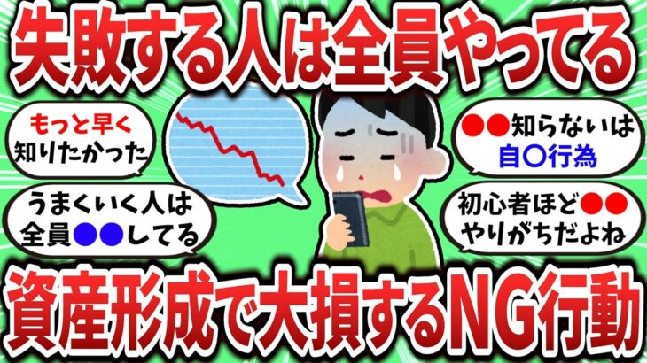 【2ch有益スレ】資産形成で失敗する人がやる行動教えてｗ